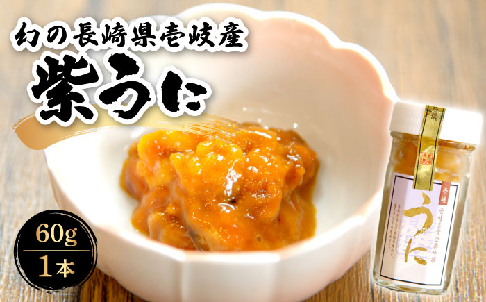 幻の長崎県壱岐産 紫うに（1本）《壱岐市》【壱岐美食企画】 [JBU022] うに ウニ 雲丹 ムラサキウニ 紫ウニ 紫うに 冷凍 冷凍発送 海鮮 魚介 贅沢 14000 14000円