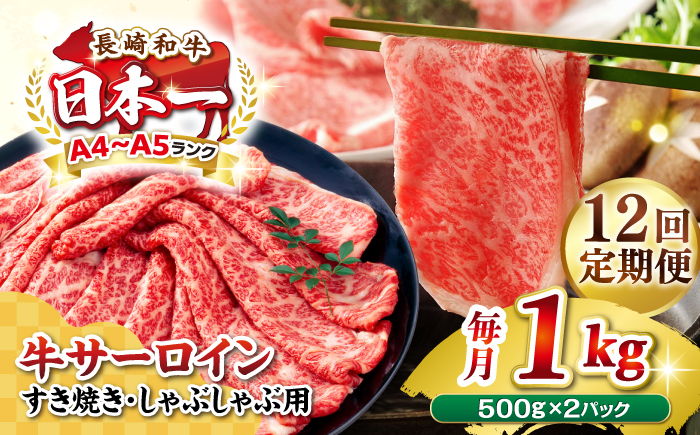 【全12回定期便】【厳選部位】【A4〜A5ランク】 長崎和牛 サーロイン スライス 1kg（500g×2パック）（すき焼き・しゃぶしゃぶ）《壱岐市》【株式会社MEAT PLUS】肉 牛肉 黒毛和牛 鍋 ご褒美 冷凍配送 [JGH086]