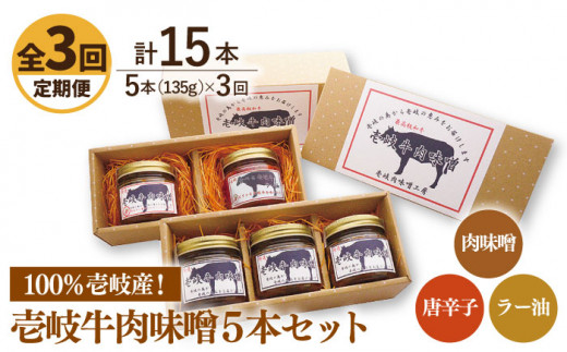 【全3回定期便】壱岐牛の肉味噌5 本セット [JBW017] 57000 57000円