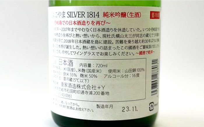 【先行予約】純米吟醸よこやまSILVER1814 生酒 720ml【2024年11月より順次発送】《壱岐市》【ヤマグチ】 [JCG118]