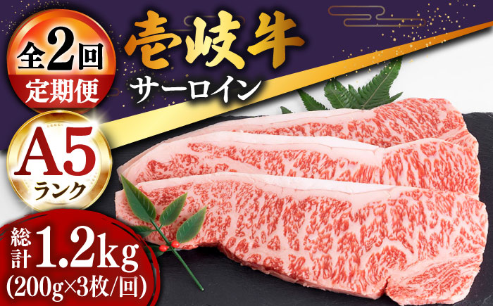 【全2回定期便】特選壱岐牛サーロインステーキ 200g×3枚 [JDD037] 70000 70000円 7万円
