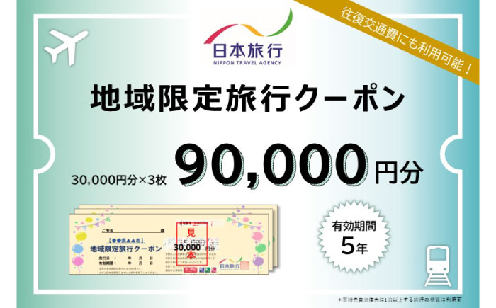 長崎県壱岐市　日本旅行　地域限定旅行クーポン 90,000円分 《壱岐市》 【日本旅行】 [JFW004]