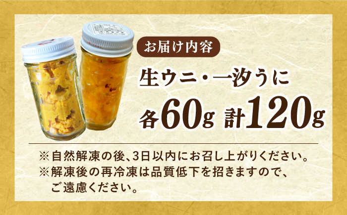 生ウニ ＆ 一汐うに 各60g 食べ比べセット≪壱岐市≫【馬渡水産】 冷凍配送 ウニ 新鮮 食べ比べ 小分け 贈答 プレゼント 海鮮 魚介 希少 [JAQ024]