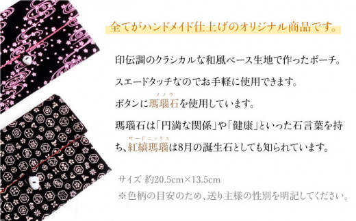 ポーチ 印伝調おしゃれポーチ（袱紗サイズ） 瑪瑙石 柄おまかせ 《壱岐市》【工房如月】[JCN001] 11000 11000円