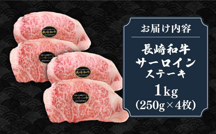 【全12回定期便】長崎和牛 サーロインステーキ 1kg（250g×4枚）《壱岐市》【長崎フードサービス】 肉 牛肉 赤身 国産 冷凍配送 [JEP030]