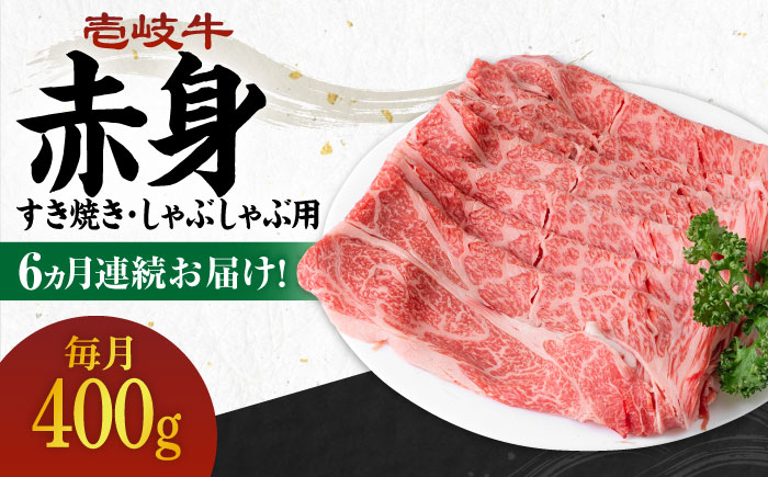 【全6回定期便】 《A4〜A5ランク》壱岐牛 赤身 400g（すき焼き・しゃぶしゃぶ用）《壱岐市》【壱岐市農業協同組合】[JBO111] 肉 牛肉 赤身 すき焼き しゃぶしゃぶ 鍋 うす切り 薄切り 赤身 定期便 102000 102000円