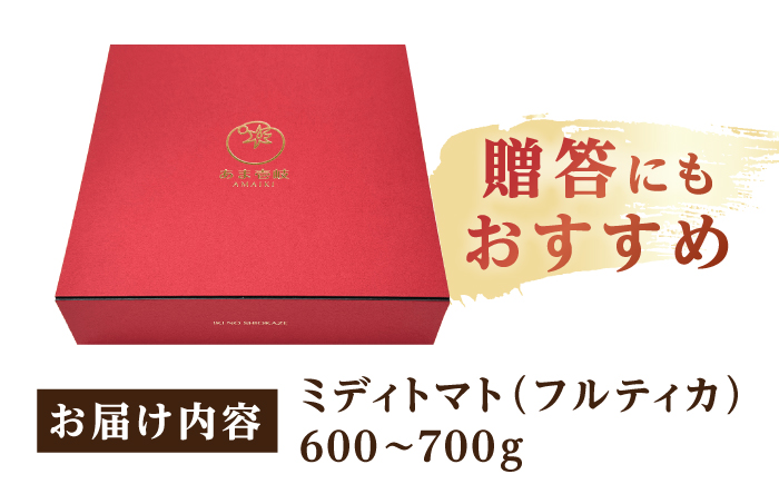 厳選!高糖度 あま壱岐トマト 約600~700g《壱岐市》【壱岐の潮風】 トマト 野菜 完熟 高糖度 ギフト プレゼント 贈り物 産地直送 常温配送 19000 19000円 [JAE010]