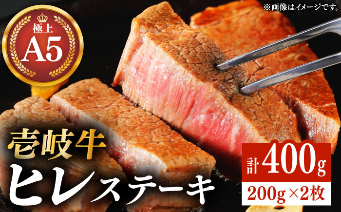 極上 壱岐牛 A5ランク ヒレステーキ 200g×2枚（雌）《壱岐市》【KRAZY MEAT】[JER001] ヒレ ステーキ ヘレ フィレ 赤身 A5 赤身 希少部位 シャトーブリアン 焼肉 牛肉 64000 64000円
