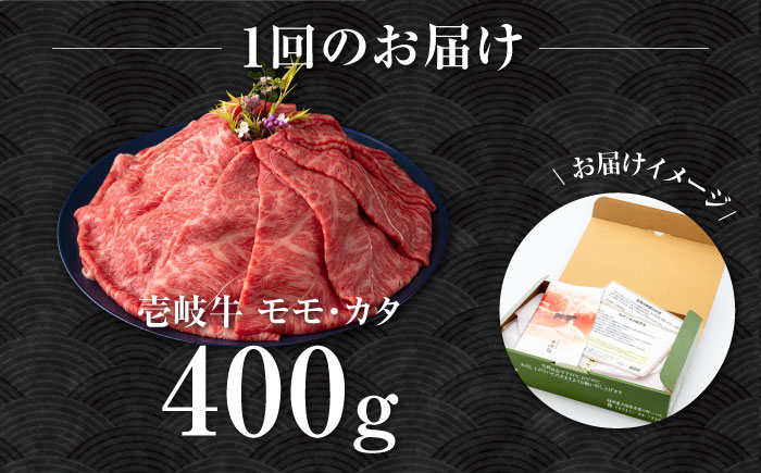 【全3回定期便】壱岐牛 モモ・カタ 400g（すき焼き・しゃぶしゃぶ）《壱岐市》【中津留】[JFS054] すき焼き しゃぶしゃぶ 薄切り うす切り モモ カタ 鍋 牛肉 赤身 すき焼 牛 肉 定期便 63000 63000円