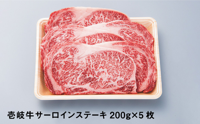 壱岐牛 サーロインステーキ 200g×5枚《壱岐市》【梅嶋】 [JDM004] 肉 牛肉 サーロイン ステーキ サーロインステーキ 赤身 焼肉 焼き肉 66000 66000円 のし プレゼント ギフト