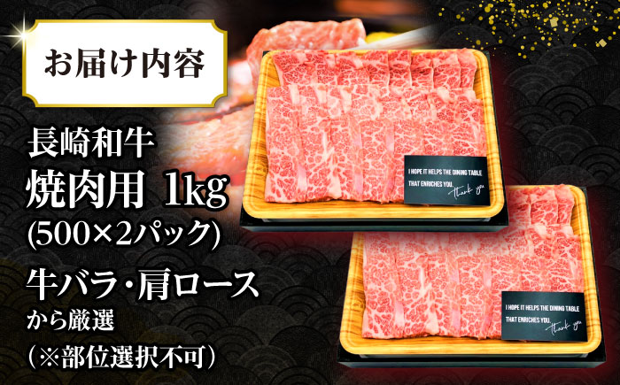 【訳あり】【A4〜A5ランク】長崎和牛 焼肉切り落とし 1kg（500g×2パック）(肩ロース・バラ）《壱岐市》【株式会社MEAT PLUS】 肉 牛肉 黒毛和牛 焼き肉 ご褒美 焼肉 焼肉用 ギフト 贈答用 ご褒美 冷凍配送 A4 A5 [JGH022]