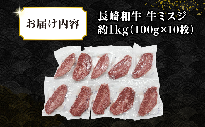 【厳選希少部位】長崎和牛 ミスジステーキ 約1kg（100g×10枚）《壱岐市》【株式会社MEAT PLUS】 肉 牛肉 和牛 ミスジ ステーキ ご褒美 ギフト 贈答用 ご褒美 冷凍配送 [JGH029]