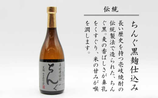 麦焼酎 ちんぐ 白 黒 セット 25度 720ml《壱岐市》【天下御免】[JDB007] 麦焼酎 むぎ焼酎 お酒 14000 14000円