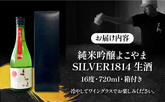 【先行予約】純米吟醸よこやまSILVER1814 生酒 720ml【2024年11月より順次発送】《壱岐市》【ヤマグチ】 [JCG118]