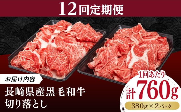 【12回定期】長崎県産黒毛和牛切り落とし 760g（380×2）《壱岐市》【弥川畜産】 冷凍配送 肉 牛肉 スライス 和牛 すき焼き 牛丼 贈答 プレゼント 小分け [JGF007]