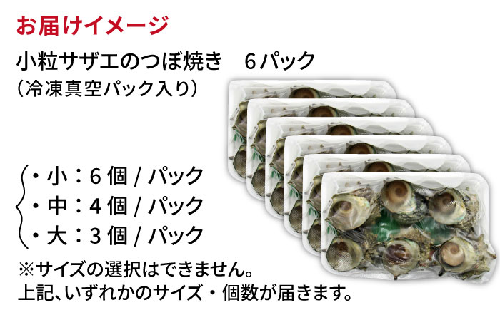 秘伝のタレ サザエのつぼ焼き ６パック　【サイズ・個数選択不可】）《壱岐市》【天下御免】 [JDB396]