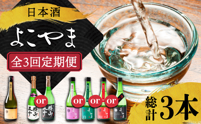 【全3回定期便】 日本酒 よこやま 定期便（15度）《壱岐市》【ヤマグチ/重家酒造】[JCG113] 日本酒 酒 お酒 吟醸酒 ギフト のし プレゼント 飲み比べ 42000 42000円