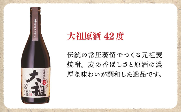 【全2回定期便】麦焼酎 大祖原酒 42 度《壱岐市》【壱岐の蔵酒造（株）】酒 アルコール 限定焼酎 飲み 焼酎 [JBK035]