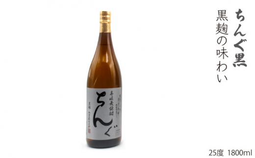 重家酒造 麦焼酎 飲み比べ 3種×1800ml （25度）【ちんぐ/2010確藏/ちんぐ黒】《壱岐市》【天下御免】[JDB117] 焼酎 壱岐焼酎 むぎ焼酎 麦焼酎 本格焼酎 お酒 ギフト プレゼント 地酒 飲み比べ セット 一升瓶 30000 30000円