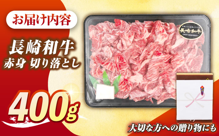 【最高級A5ランク】長崎和牛 赤身 切り落とし 400ｇ《壱岐市》【肉の相川】 牛肉 牛 和牛 牛丼 カレー 肉じゃが すき焼 すき焼き 贈答 ギフト 贈り物 お中元 お歳暮 冷凍配送 A5 [JGB016]