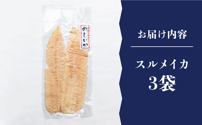 のしいか おつまみ 珍味 3袋 《壱岐市》【大幸物産】 [JEH003] 17000 17000円