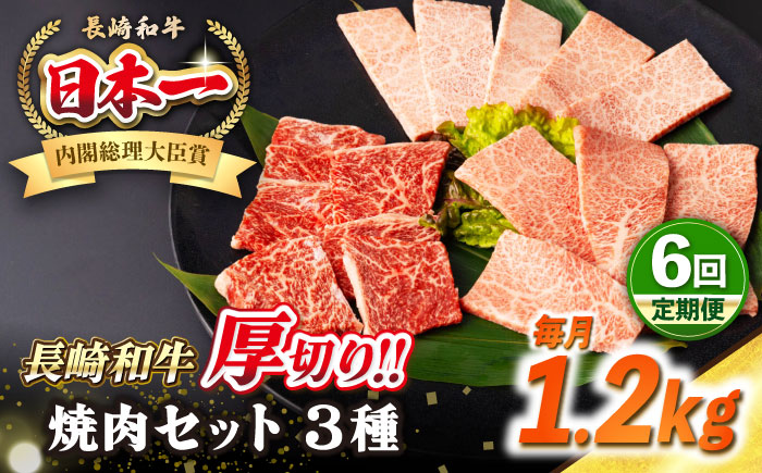 【全6回定期便】【A4〜A5ランク】長崎和牛 焼肉セット 1.2kg (モモ400g・肩ロース400g・カルビ400g)《壱岐市》【シュシュ】 牛 牛肉 和牛 国産 長崎和牛 焼肉 焼き肉 焼肉用 モモ ロース カルビ 冷凍配送 小分け [JGE077]