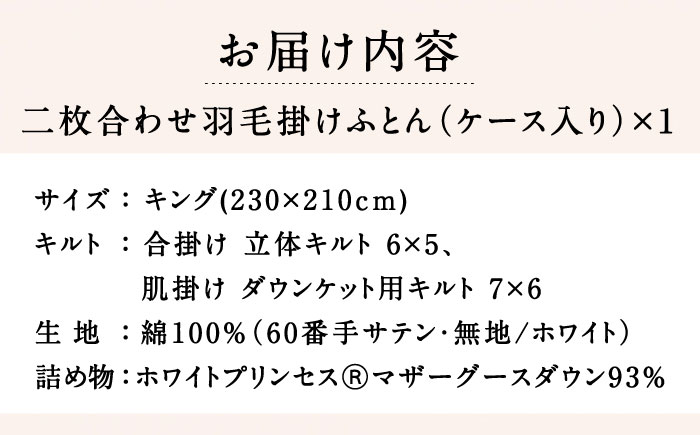 【キング】羽毛布団 二枚合わせ・デュエット マザーグースダウン93％（無地・ホワイト）《壱岐市》【富士新幸九州】 [JDH097]  ロイヤルゴールドラベル 布団 ふとん 羽毛ふとん 二枚合わせ 羽毛 ダウン 綿100％ キング 415000 415000円