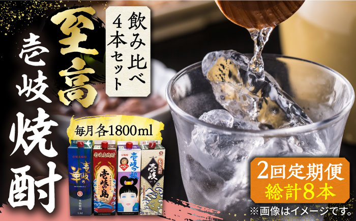 【全2回定期便】至高 麦焼酎 4種 飲み比べ セット 紙パック 25度 1800ml×4本《壱岐市》【下久土産品店】 酒 焼酎 むぎ焼酎 壱岐の島 壱岐の島 [JBZ074]