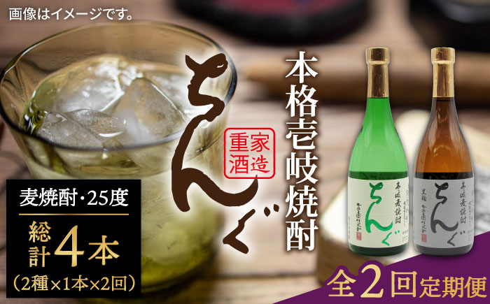 【全2回定期便】ちんぐ焼酎セット《壱岐市》【天下御免】焼酎 壱岐焼酎 麦焼酎 酒 アルコール [JDB363]