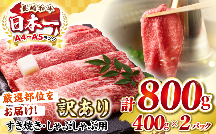 【訳あり】【A4〜A5ランク】 長崎和牛 赤身 霜降り しゃぶしゃぶ・すき焼き用 800g(400g×2パック)（肩・モモ）《壱岐市》【株式会社MEAT PLUS】 肉 牛肉 黒毛和牛 鍋 ご褒美 冷凍配送 訳あり しゃぶしゃぶ用 すき焼き用 すき焼用 A4 A5 [JGH016]