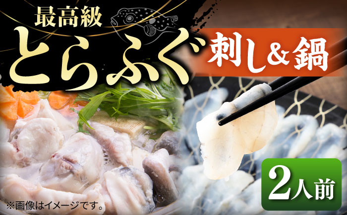 とらふぐ 刺身＆鍋（2人前） 《壱岐市》【なかはら】 [JDT005] ふぐ フグ 河豚 とらふぐ トラフグ 刺身 刺し身 ふぐ刺し フグ刺し とらふぐ刺し トラフグ刺し てっさ ふぐ刺身 鍋 てっちり ふぐ鍋 フグ鍋 45000 45000円 のし プレゼント ギフト
