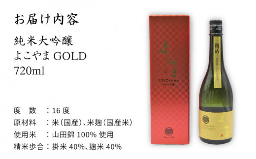 純米大吟醸 よこやまGOLD 720ml（16度）《壱岐市》【天下御免】[JDB047] 酒 お酒 日本酒 大吟醸 重家酒造 ギフト 敬老の日 のし ギフト プレゼント 12000 12000円 