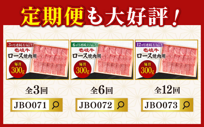 《A4〜A5ランク》壱岐牛 ロース 300g （焼肉） 《壱岐市》【壱岐市農業協同組合】[JBO026] 肉 牛肉 ロース 焼肉 焼き肉 赤身 BBQ 18000 18000円 のし プレゼント ギフト