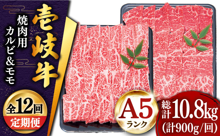 【全12回定期便 】壱岐牛 焼肉 （カルビ・モモ）900g 《壱岐市》【土肥増商店】 肉 牛肉 焼き肉 カルビ モモ BBQ 赤身 [JDD020]    400000 400000円 40万円