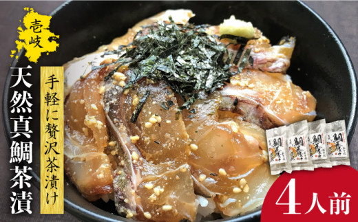 鯛茶漬 4人前《壱岐市》【長田商店】[JAO015] たい タイ 鯛 真鯛 マダイ 魚 海鮮丼 海鮮 丼 刺身 ごはんのおとも ご飯のお供 天然 簡単 12000 12000円 