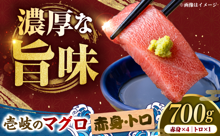 【赤身・トロセット】壱岐産 天然本マグロ 700g 《壱岐市》【丸昇水産】 国産 まぐろ マグロ 鮪 トロ とろ 刺身 刺し身 柵 魚 赤身 魚介 鮮魚 天然 [JFZ013]