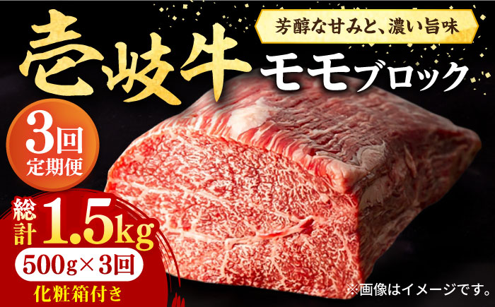 【全3回定期便】 壱岐牛 モモブロック 500g［化粧箱付き]《壱岐市》【株式会社イチヤマ】[JFE093] 定期便 肉 牛肉 モモ ブロック ブロック肉 塊肉 ステーキ BBQ 赤身 焼肉 焼き肉 72000 72000円