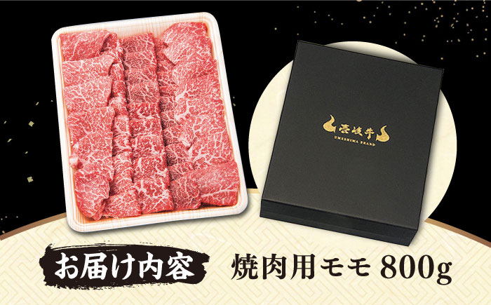 壱岐牛 焼肉用 モモ 800g 《壱岐市》【梅嶋】 [JDM001] 肉 牛肉 焼肉 焼き肉 モモ もも 赤身 BBQ 冷凍配送 33000 33000円 のし プレゼント ギフト