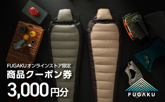 【FUGAKU】 オンラインストア［3,000円分］商品クーポン券 《壱岐市》【富士新幸九州】 寝袋 シュラフ アウトドア キャンプ ダウン 車中泊 [JDH110]