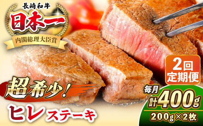 【全2回定期便】長崎和牛 ヒレ ステーキ 200g×2 《壱岐市》【KRAZY MEAT】 A5 A4 冷凍 和牛 肉 牛肉 BBQ [JER128]