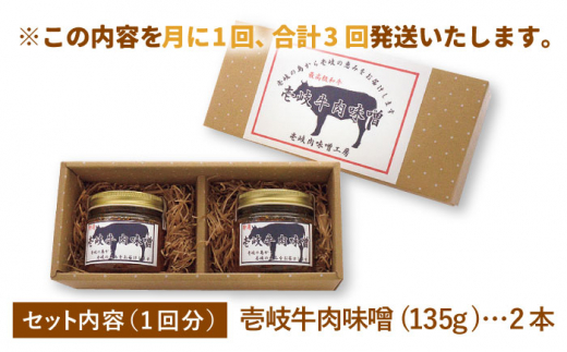 【全3回定期便】壱岐牛の肉味噌2本セット [JBW011] 27000 27000円 