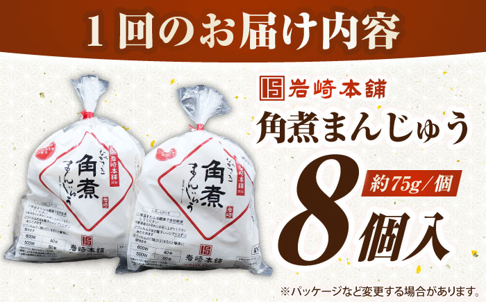 【全3回定期便】長崎角煮まんじゅう8個入り(袋)《壱岐市》【岩崎本舗】冷凍 豚 豚角煮 角煮饅頭 簡単調理 おやつ お取り寄せ 長崎 [JHA008]