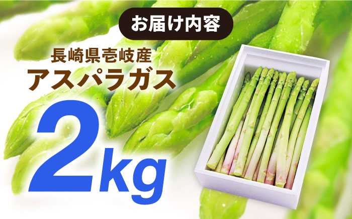 壱岐産　アスパラガス 2kg　《壱岐市》【壱岐市農業協同組合】 [JBO148]