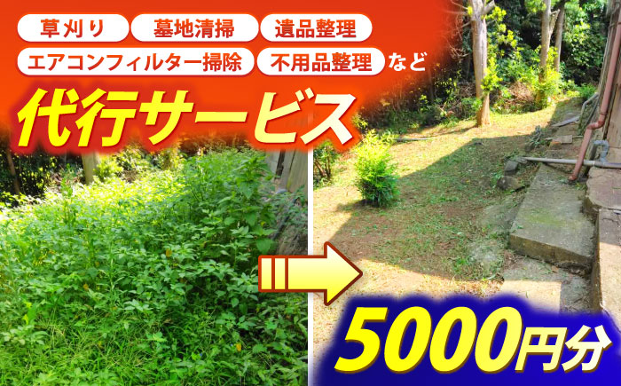 草刈り・墓地清掃・遺品整理等の代行チケット5,000円分《壱岐市》【便利屋とこしえ】 [JGX001]