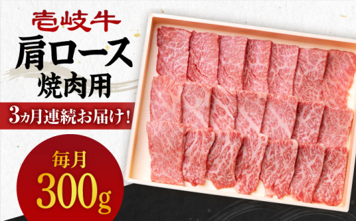【全3回定期便】 《A4〜A5ランク》壱岐牛 肩ロース 300g（焼肉）《壱岐市》【壱岐市農業協同組合】[JBO092] 肉 牛肉 肩ロース 焼肉 焼き肉 BBQ 赤身 定期便 54000 54000円