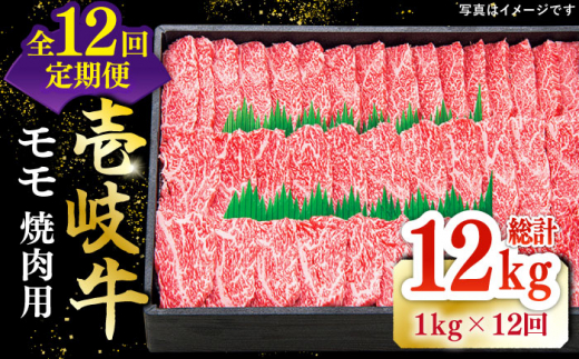 【全12回定期便】 特選 壱岐牛 モモ 1kg（焼肉）《壱岐市》【太陽商事】[JDL048] 肉 牛肉 モモ 赤身 焼肉 焼き肉 焼肉用 BBQ 定期便 BBQ 480000 480000円 48万円