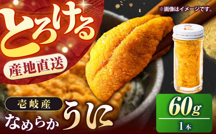 数量限定！壱岐の生うに 60g×1本《壱岐市》【大幸物産】生ウニ 生雲丹 うに ウニ 雲丹 希少 産地直送 冷凍配送 17000円 17000 [JEH024]
