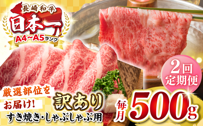 【全2回定期便】【訳あり】【A4~A5ランク】長崎和牛 しゃぶしゃぶ・すき焼き用 500g（肩ロース肉・肩バラ肉・モモ肉）《壱岐市》【株式会社MEAT PLUS】 肉 牛肉   冷凍配送 訳あり しゃぶしゃぶ用 すき焼用 A5 [JGH055]