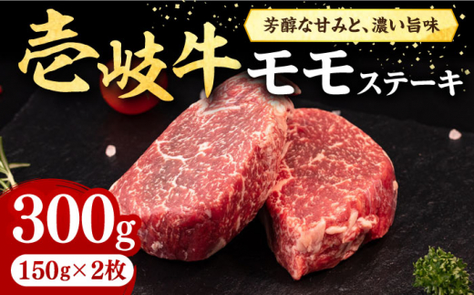 壱岐牛 モモステーキ 300g《壱岐市》【株式会社イチヤマ】[JFE052] 赤身 肉 牛肉 モモ ステーキ BBQ 焼肉 焼き肉 冷凍配送 16000 16000円