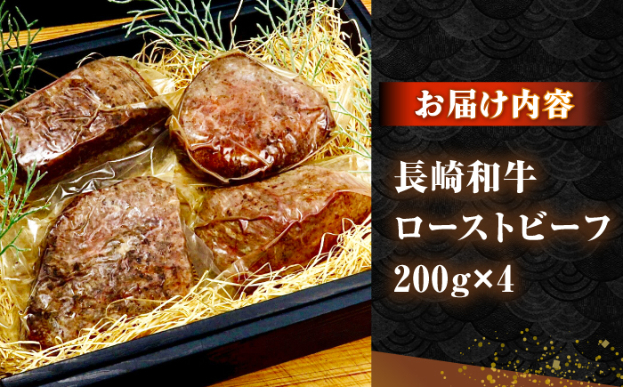 長崎和牛 ローストビーフ 200g×4 《壱岐市》【KRAZY MEAT】 A5 A4 冷凍 和牛 肉 牛肉 BBQ [JER105]